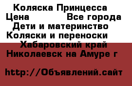 Коляска Принцесса › Цена ­ 9 000 - Все города Дети и материнство » Коляски и переноски   . Хабаровский край,Николаевск-на-Амуре г.